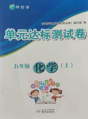 南京出版社2022伴你学单元达标测试卷九年级化学上册人教版参考答案