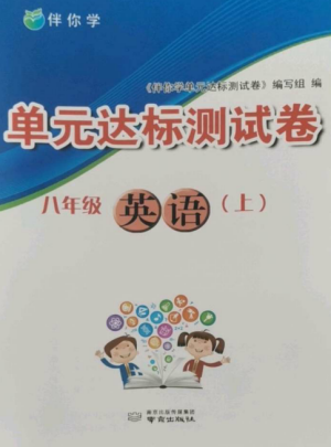 南京出版社2022伴你学单元达标测试卷八年级英语上册译林版参考答案