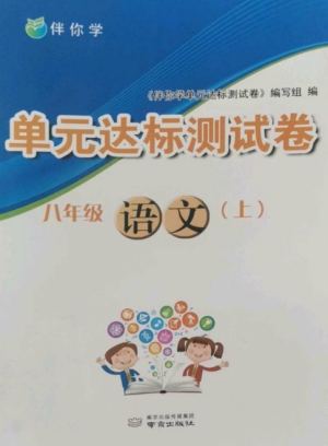 南京出版社2022伴你学单元达标测试卷八年级语文上册人教版参考答案