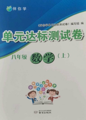 南京出版社2022伴你学单元达标测试卷八年级数学上册苏科版参考答案