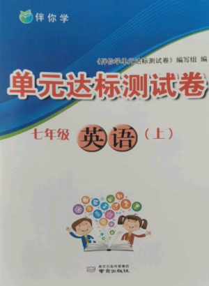 南京出版社2022伴你学单元达标测试卷七年级英语上册译林版参考答案