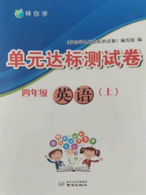 南京出版社2022伴你学单元达标测试卷四年级英语上册译林版参考答案