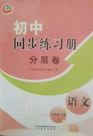 山东教育出版社2022初中同步练习册分层卷九年级语文上册人教版五四制参考答案