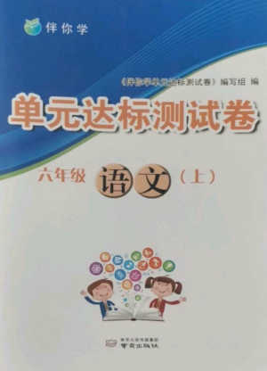 南京出版社2022伴你学单元达标测试卷六年级语文上册人教版参考答案