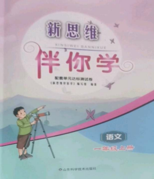 山东科学技术出版社2022新思维伴你学达标测试卷一年级语文上册人教版参考答案 山东科学技术出版社2022新思维伴你学达标测试卷一年级语文上册人教版参考答案