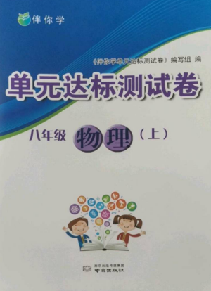 南京出版社2022伴你学单元达标测试卷八年级物理上册苏科版参考答案