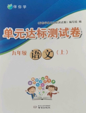 南京出版社2022伴你学单元达标测试卷九年级语文上册人教版参考答案