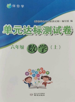 南京出版社2022伴你学单元达标测试卷六年级数学上册苏教版参考答案