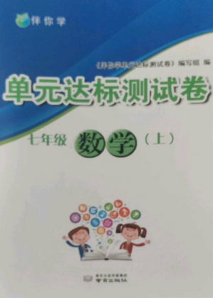 南京出版社2022伴你学单元达标测试卷七年级数学上册苏科版参考答案