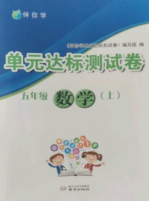 南京出版社2022伴你学单元达标测试卷五年级数学上册苏教版参考答案 南京出版社2022伴你学单元达标测试卷五年级数学上册苏教版参考答案