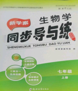 郑州大学出版社2022新学案同步导与练七年级生物上册北师大版参考答案