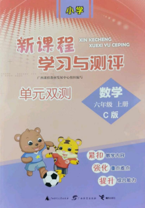 广西师范大学出版社2022新课程学习与测评单元双测六年级数学上册冀教版C版参考答案