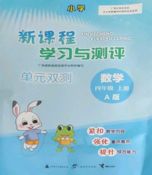 广西师范大学出版社2022新课程学习与测评单元双测四年级数学上册人教版A版参考答案