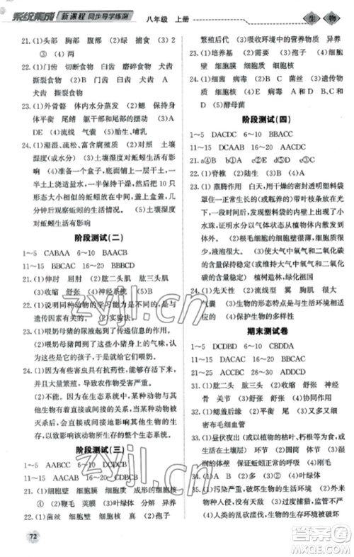 北京师范大学出版社2022系统集成新课程同步导学练测八年级生物上册通用版参考答案 北京师范大学出版社2022系统集成新课程同步导学练测八年级生物上册通用版参考答案