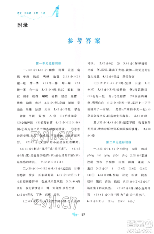 广西师范大学出版社2022新课程学习与测评单元双测六年级语文上册人教版A版参考答案