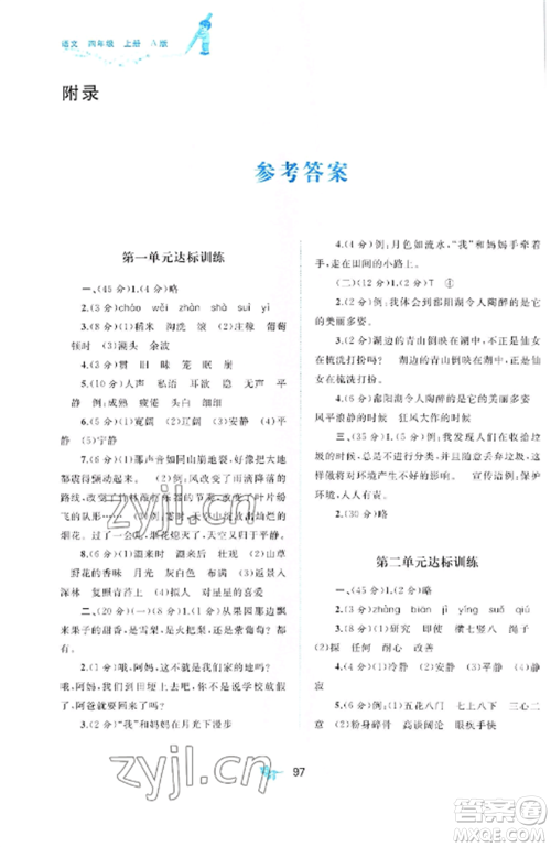 广西师范大学出版社2022新课程学习与测评单元双测四年级语文上册人教版A版参考答案