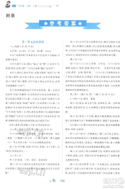 广西师范大学出版社2022新课程学习与测评单元双测七年级语文上册人教版A版参考答案