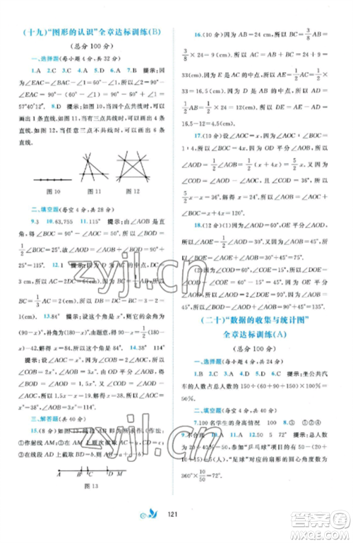 广西师范大学出版社2022新课程学习与测评单元双测七年级数学上册湘教版B版参考答案