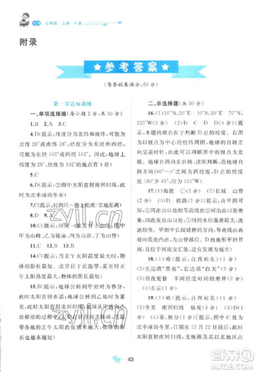 广西师范大学出版社2022新课程学习与测评单元双测七年级地理上册人教版A版参考答案