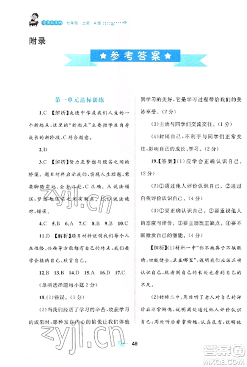 广西师范大学出版社2022新课程学习与测评单元双测七年级道德与法治上册人教版A版参考答案 广西师范大学出版社2022新课程学习与测评单元双测七年级道德与法治上册人教版A版参考答案
