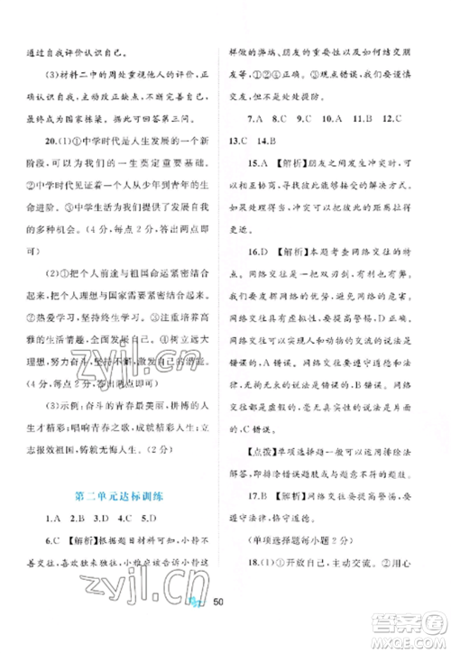 广西师范大学出版社2022新课程学习与测评单元双测七年级道德与法治上册人教版A版参考答案