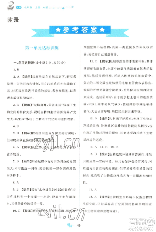 广西师范大学出版社2022新课程学习与测评单元双测七年级生物上册人教版A版参考答案