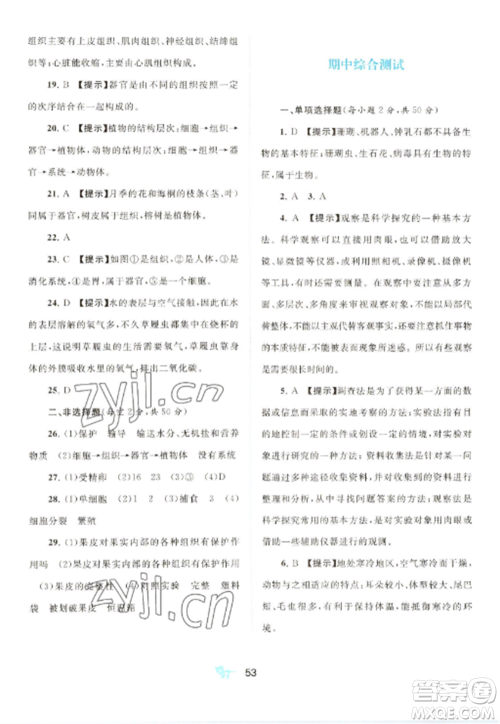 广西师范大学出版社2022新课程学习与测评单元双测七年级生物上册人教版A版参考答案