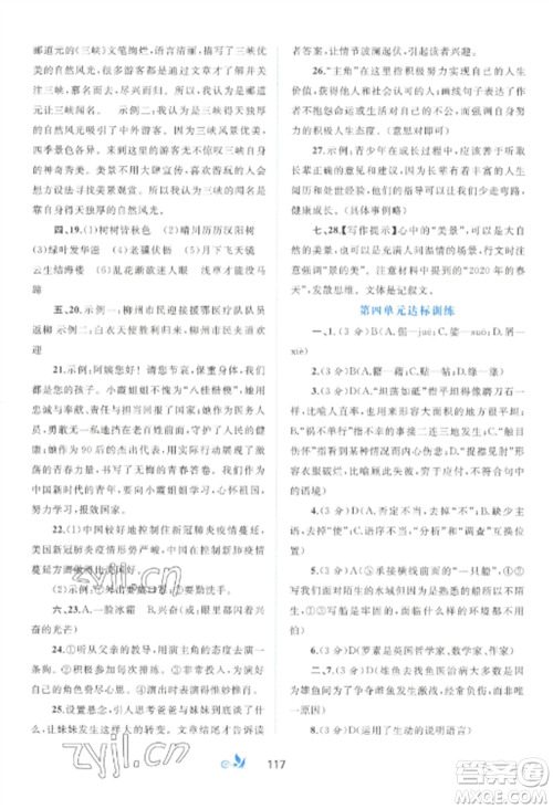 广西师范大学出版社2022新课程学习与测评单元双测八年级语文上册人教版A版参考答案 广西师范大学出版社2022新课程学习与测评单元双测八年级语文上册人教版A版参考答案