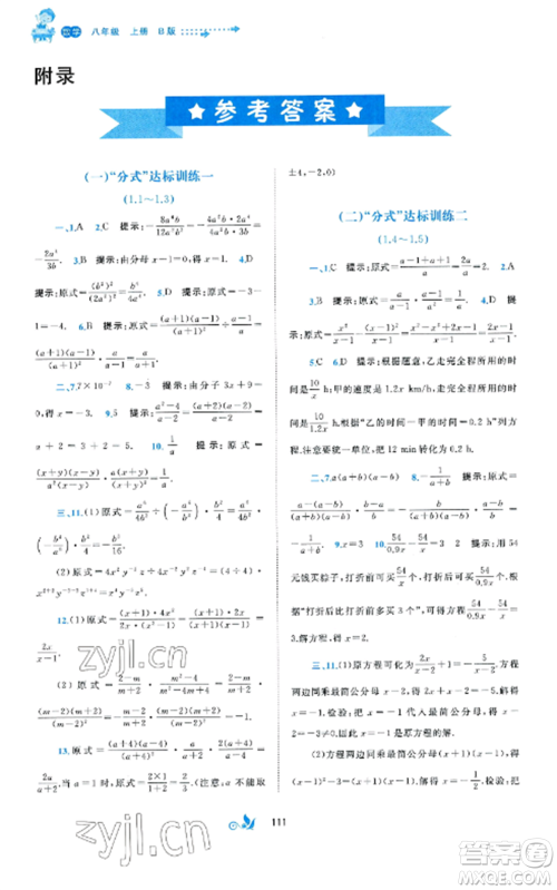 广西师范大学出版社2022新课程学习与测评单元双测八年级数学上册湘教版B版参考答案