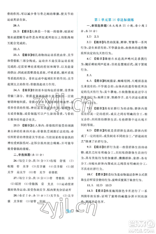 广西师范大学出版社2022新课程学习与测评单元双测八年级生物上册北师大B版参考答案