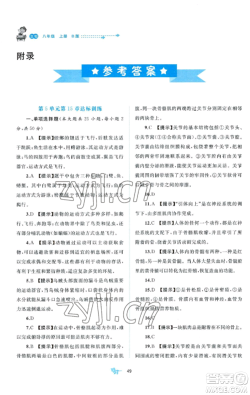 广西师范大学出版社2022新课程学习与测评单元双测八年级生物上册北师大B版参考答案 广西师范大学出版社2022新课程学习与测评单元双测八年级生物上册北师大B版参考答案