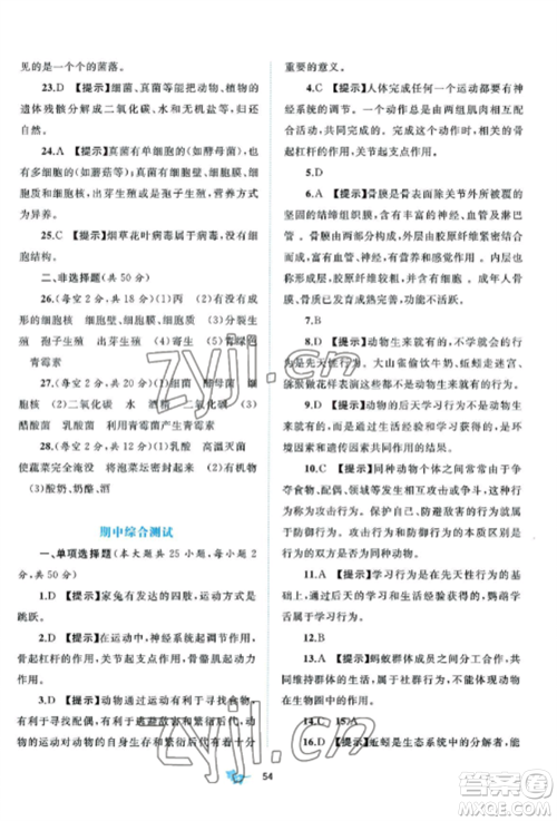 广西师范大学出版社2022新课程学习与测评单元双测八年级生物上册北师大B版参考答案 广西师范大学出版社2022新课程学习与测评单元双测八年级生物上册北师大B版参考答案