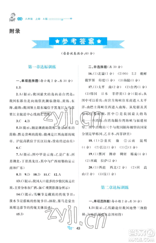 广西师范大学出版社2022新课程学习与测评单元双测八年级地理上册人教版A版参考答案 广西师范大学出版社2022新课程学习与测评单元双测八年级地理上册人教版A版参考答案
