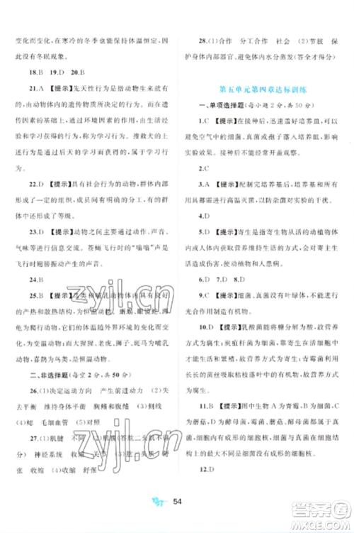 广西师范大学出版社2022新课程学习与测评单元双测八年级生物上册人教版A版参考答案 广西师范大学出版社2022新课程学习与测评单元双测八年级生物上册人教版A版参考答案