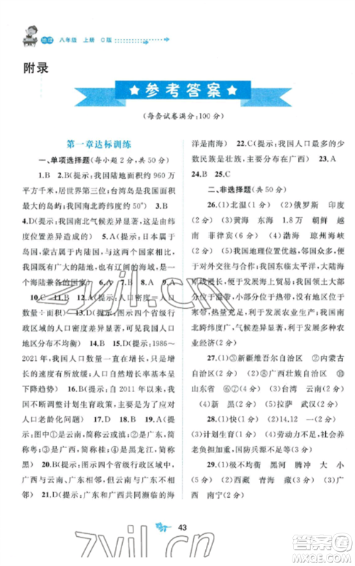 广西师范大学出版社2022新课程学习与测评单元双测八年级地理上册商务星球版参考答案