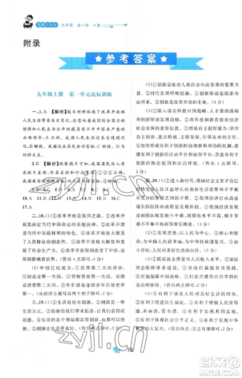 广西师范大学出版社2022新课程学习与测评单元双测九年级道德与法治全册人教版A版参考答案