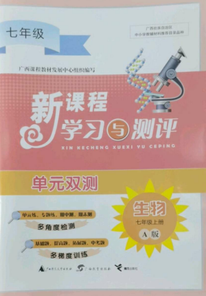 广西师范大学出版社2022新课程学习与测评单元双测七年级生物上册人教版A版参考答案 广西师范大学出版社2022新课程学习与测评单元双测七年级生物上册人教版A版参考答案