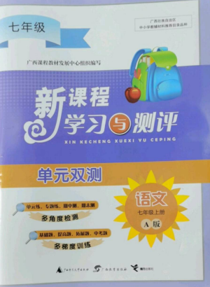 广西师范大学出版社2022新课程学习与测评单元双测七年级语文上册人教版A版参考答案