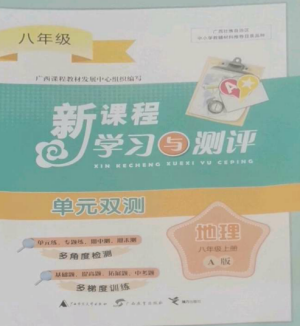 广西师范大学出版社2022新课程学习与测评单元双测八年级地理上册人教版A版参考答案 广西师范大学出版社2022新课程学习与测评单元双测八年级地理上册人教版A版参考答案