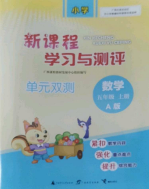 广西师范大学出版社2022新课程学习与测评单元双测五年级数学上册人教版A版参考答案