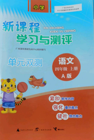 广西师范大学出版社2022新课程学习与测评单元双测四年级语文上册人教版A版参考答案