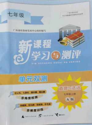 广西师范大学出版社2022新课程学习与测评单元双测七年级道德与法治上册人教版A版参考答案
