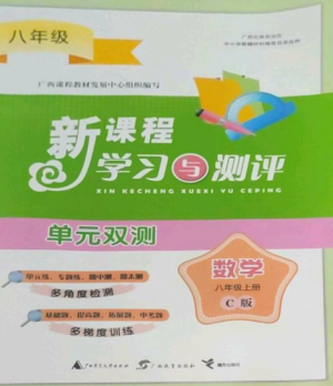 广西师范大学出版社2022新课程学习与测评单元双测八年级数学上册沪科版C版参考答案 广西师范大学出版社2022新课程学习与测评单元双测八年级数学上册沪科版C版参考答案