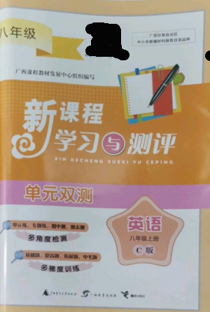 广西师范大学出版社2022新课程学习与测评单元双测八年级英语上册译林版C版参考答案 广西师范大学出版社2022新课程学习与测评单元双测八年级英语上册译林版C版参考答案