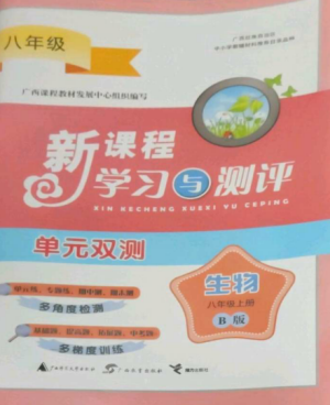 广西师范大学出版社2022新课程学习与测评单元双测八年级生物上册北师大B版参考答案 广西师范大学出版社2022新课程学习与测评单元双测八年级生物上册北师大B版参考答案