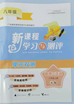 广西师范大学出版社2022新课程学习与测评单元双测八年级道德与法治上册人教版A版参考答案 广西师范大学出版社2022新课程学习与测评单元双测八年级道德与法治上册人教版A版参考答案