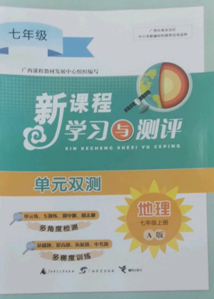 广西师范大学出版社2022新课程学习与测评单元双测七年级地理上册人教版A版参考答案