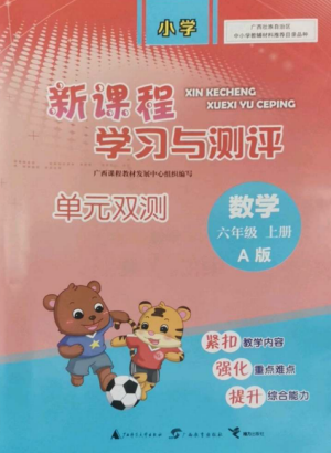 广西师范大学出版社2022新课程学习与测评单元双测六年级数学上册人教版A版参考答案