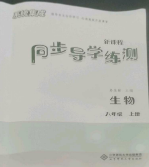 北京师范大学出版社2022系统集成新课程同步导学练测八年级生物上册通用版参考答案 北京师范大学出版社2022系统集成新课程同步导学练测八年级生物上册通用版参考答案
