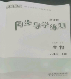 北京师范大学出版社2022系统集成新课程同步导学练测八年级生物上册通用版参考答案